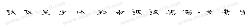 汉仪星宇体 荆南波波黑简字体转换